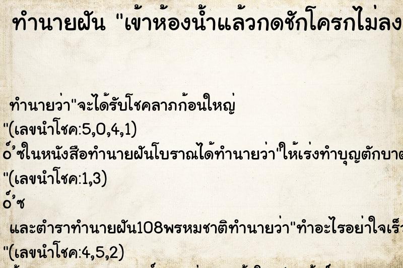 ทำนายฝัน เข้าห้องน้ำแล้วกดชักโครกไม่ลง น้ำเอ่อออกมา ทำนายฝัน เข้าห้องน้ำแล้วกดชักโครกไม่ลง น้ำเอ่อออกมา